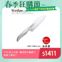 在飛比找PChome24h購物優惠-【日本下村】Verdun日本製-精工淬湅一體成型不鏽鋼刀(廚