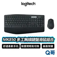 在飛比找蝦皮商城優惠-Logitech 羅技 MK850 多工無線鍵盤滑鼠組 無線