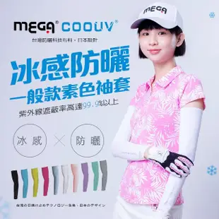 【MEGA COOUV】男女共版 防曬抗UV冰感袖套 涼感袖套(冰涼袖套 高球防曬袖套 防曬袖套)