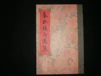 在飛比找Yahoo!奇摩拍賣優惠--【春聯佳句選集】82年 行政院文化建設委員會