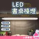 LED書桌檯燈【Y486】