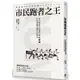 市民跑者之王：波士頓馬拉松冠軍川內優輝打破常識的跑步訓練法