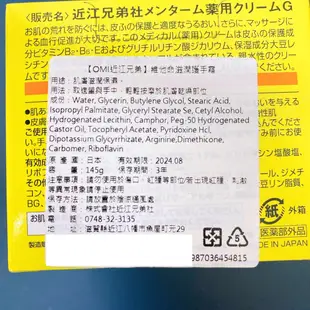 麗美家居 日本原裝 近江兄弟 OMI 高保濕 超保濕 滋潤 維他命 潤澤 護手霜 乳霜 145g