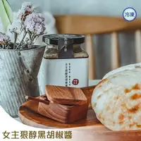 在飛比找PChome24h購物優惠-【女主】女主狠醇黑胡椒醬(250g)