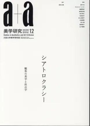 a+a美学研究 Vol.12