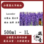 減加壹 冷壓薰衣草精油 500ML 1L 精油 薰衣草 冷壓油 按摩 淡香 化妝品級