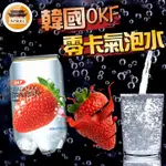 【免運＆電子發票】 韓國 零卡氣泡水 OKF 草莓氣泡水 泡水 罐裝飲料 氣泡飲品 飲料 －【新竹美食王】