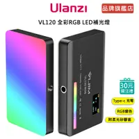 在飛比找蝦皮商城優惠-Ulanzi VL120 全彩RGB LED補光燈 直播 攝