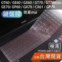 在飛比找蝦皮購物優惠-msi 微星 【鍵盤膜】 GT60 GE60 GX60 GT