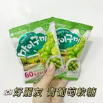 [預購]好麗友 青葡萄軟糖 66G  葡萄 軟糖 果汁軟糖 🇰🇷韓國代購