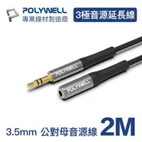 在飛比找momo購物網優惠-【POLYWELL】3.5mm AUX音源延長線 公對母 三