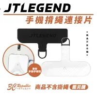 在飛比找樂天市場購物網優惠-JTL JTLEGEND 手機 掛繩片 掛片 轉接片 手機吊