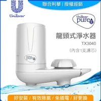 在飛比找蝦皮購物優惠-Unilever 聯合利華Pureit龍頭式淨水器TX304