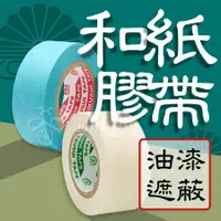 在飛比找蝦皮購物優惠-網拍ABC】和紙膠帶【天天出貨】日本菊水 菊水和紙膠帶 遮蔽