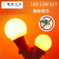 在飛比找蝦皮購物優惠-寶島之光 LED 12W 驅蚊燈泡 E27 全電壓 防蚊燈 