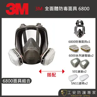 【工安防護專家】【3M】 6800  全面式 防毒面具 防毒面罩 雙罐式 5N11 工業用 農藥 噴漆 木工 甲醛 3m