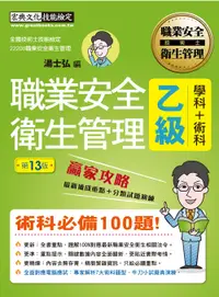 在飛比找誠品線上優惠-最新職業安全衛生管理乙級 (2024/增修訂第13版)