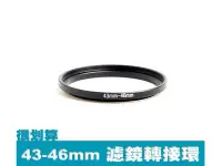 在飛比找Yahoo!奇摩拍賣優惠-濾鏡轉接環 43mm-46mm 43mm轉46mm 43轉4