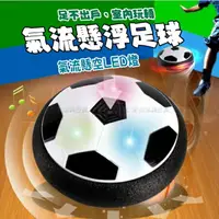 在飛比找樂天市場購物網優惠-LED 漂浮足球 懸浮足球 足球玩具 氣壓足球 室內足球 不