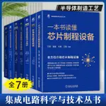 【台灣公司 超低價】半導體全7冊 物理與器件 功率半導體制造設備基礎與構造 芯片制造