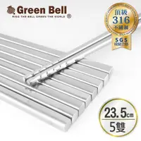 在飛比找ETMall東森購物網優惠-GREEN BELL綠貝 316不鏽鋼止滑方形筷5雙