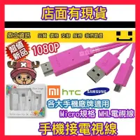 在飛比找蝦皮購物優惠-【手機電視線】彩色 MHL線 Micro USB MHL轉H
