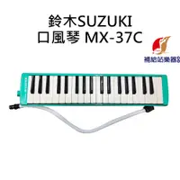 在飛比找蝦皮購物優惠-鈴木SUZUKI MX-37C 37鍵 口風琴 學校團體指定