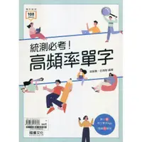 在飛比找蝦皮商城優惠-統測必考！高頻率單字/邵敏惠《龍騰文化》【三民網路書店】