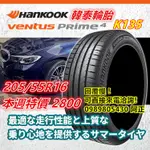 韓國製 韓泰 HANKOOK K135 205/55/16 特價2800 LM705 CC7 PC6 NS25 AE51