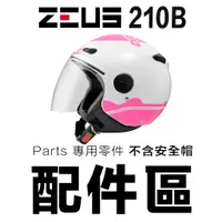 在飛比找蝦皮商城優惠-瑞獅 ZEUS ZS 210B 配件組 原廠鏡片 頭襯 耳襯