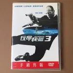 正版 二手 DVD 玩命快遞3 傑森史塔森