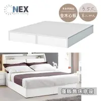 在飛比找ETMall東森購物網優惠-【NEX】純白色 單人加大3.5*6.2尺 加厚六分床底/床