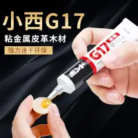 在飛比找蝦皮購物優惠-日本小西G17膠水KONISHI g17黃膠金屬皮革塑料木材