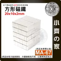在飛比找蝦皮購物優惠-台灣現貨 MA-67方形磁鐵20x10x2mm 釹鐵硼 強磁