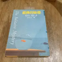 在飛比找Yahoo!奇摩拍賣優惠-《冬日工作室》紙牌的秘密　喬斯坦．賈德 著　智庫文化 出版