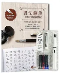 在飛比找Yahoo!奇摩拍賣優惠-《度度鳥》書法鋼筆套組－荼白X書法鋼筆中英文書寫練習帖：用鋼