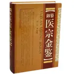 正版/御纂 醫宗金鑒 全套全集老書傷寒心法要訣吳謙中醫古籍書籍臨/靜逸軒書店