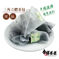 在飛比找蝦皮商城優惠-全祥茶莊 三角立體茶包(共20種口味)