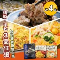 在飛比找PChome24h購物優惠-【和秋】肉骨茶細粉/南洋叻沙細粉/金瓜炒米粉 三款任選x4盒