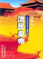 在飛比找三民網路書店優惠-流民皇帝：從劉邦到朱元璋（簡體書）