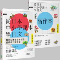 在飛比找momo購物網優惠-從日本中小學課本學日文＋習作本【雙書裝】（附東京音朗讀MP3