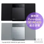 日本代購 空運 2021新款 PANASONIC 國際牌 SC-HC420 組合音響 床頭音響 CD USB 藍芽