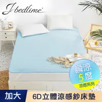 在飛比找PChome24h購物優惠-【J-bedtime】專利MICAX涼感紗舒眠6D立體透氣涼