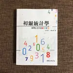 初級統計學：解開生活中的數字密碼