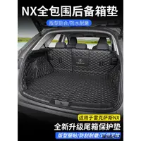 在飛比找蝦皮商城精選優惠-LEXUS汽車改裝配件適用22款雷克薩斯NX260後備箱墊N