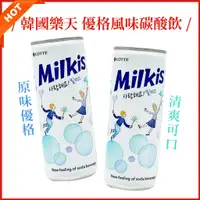 在飛比找蝦皮購物優惠-韓國 LOTTE 樂天 milkis 優格風味碳酸飲🔥現貨發