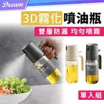 3D霧化噴油瓶【250ML/單入組】(雙層防漏/噴霧均勻)控油罐 噴霧油瓶 油壺