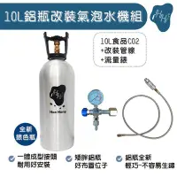 在飛比找Yahoo!奇摩拍賣優惠-氣泡水機 改裝氣泡水機 10L食品級二氧化碳 CO2鋁瓶 改