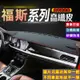 福斯皮革避光墊儀錶盤避光墊遮光防曬隔熱墊GOlf Tiguan TOuran POlo troc passat汽車避光墊