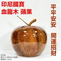 在飛比找momo購物網優惠-【御古齋】印尼國寶 血龍木 蘋果(油脂豐厚 透光木 平平安安